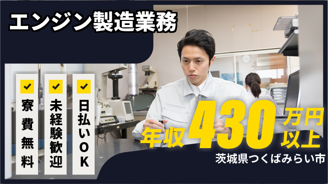株式会社BREXA Next 住居費ゼロ【エンジン製造業務】の工場求人・派遣情報 | ジョバディ工場