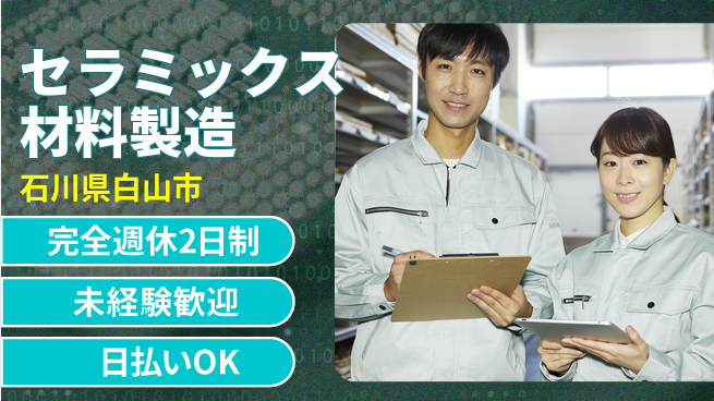 株式会社BREXA Next 【セラミックス材料製造】の工場求人・派遣情報 | ジョバディ工場