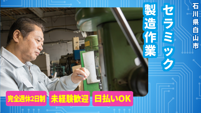 株式会社BREXA Next 充実の休日【セラミック製造作業】の工場求人・派遣情報 | ジョバディ工場