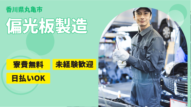 株式会社BREXA Next 社員登用有【偏光板製造】の工場求人・派遣情報 | ジョバディ工場
