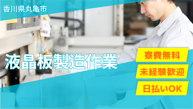 株式会社BREXA Next 住居サポート【液晶板製造作業】の工場求人・派遣情報 | ジョバディ工場