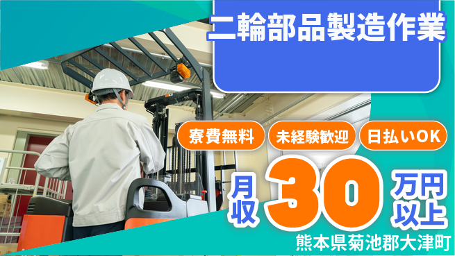 株式会社BREXA Next 安心の住環境【二輪部品製造作業】の工場求人・派遣情報 | ジョバディ工場