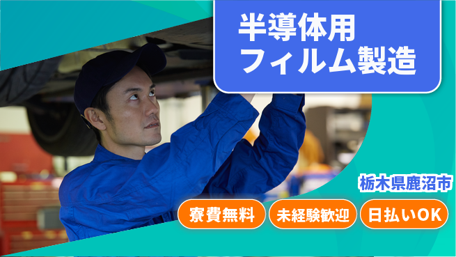 株式会社BREXA Next 【半導体用フィルム製造】の工場求人・派遣情報 | ジョバディ工場