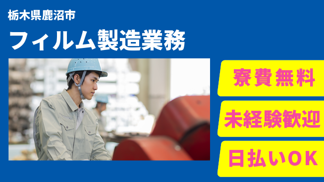 株式会社BREXA Next 安心の無料寮【フィルム製造業務】の工場求人・派遣情報 | ジョバディ工場