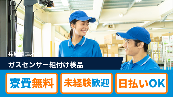 株式会社BREXA Next 【ガスセンサー組付け検品】の工場求人・派遣情報 | ジョバディ工場