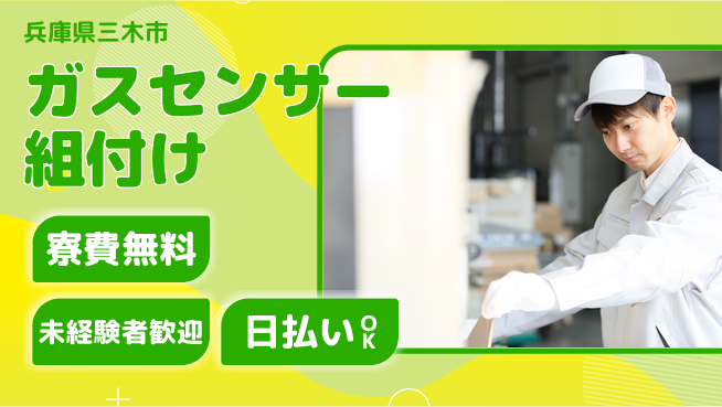 株式会社BREXA Next 正社員登用有【ガスセンサー組付け】の工場求人・派遣情報 | ジョバディ工場