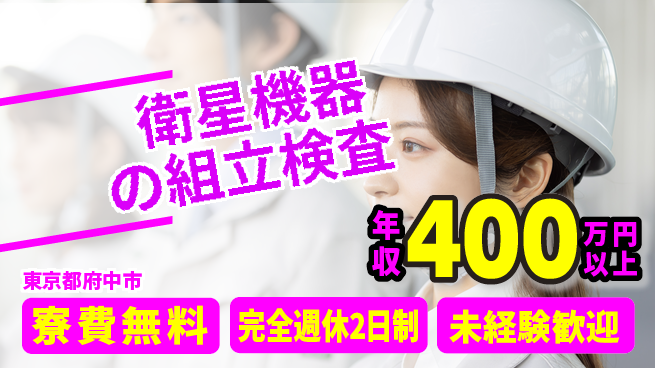 株式会社BREXA Next 【衛星機器の組立検査】の工場求人・派遣情報 | ジョバディ工場