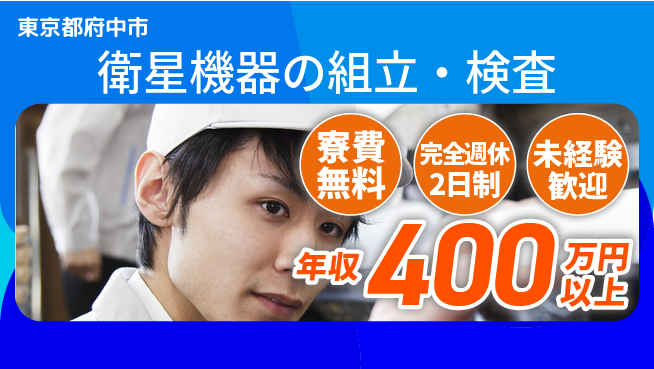 株式会社BREXA Next 正社員登用有【衛星機器の組立・検査】の工場求人・派遣情報 | ジョバディ工場