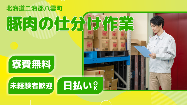 株式会社BREXA Next 【豚肉の仕分け作業】の工場求人・派遣情報 | ジョバディ工場