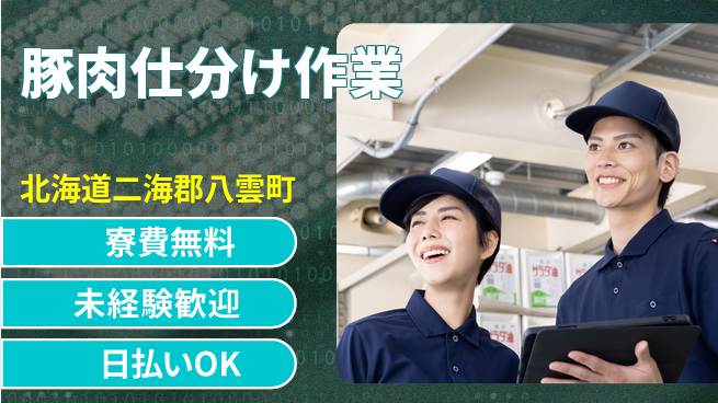 株式会社BREXA Next 未経験OK【豚肉仕分け作業】の工場求人・派遣情報 | ジョバディ工場