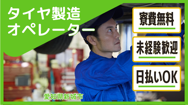 株式会社BREXA Next 住居サポート【タイヤ製造オペレーター】の工場求人・派遣情報 | ジョバディ工場
