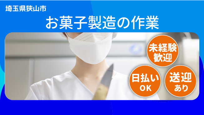 株式会社BREXA Next 【お菓子製造の作業】の工場求人・派遣情報 | ジョバディ工場