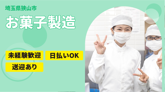 株式会社BREXA Next 交通費支給【お菓子製造】の工場求人・派遣情報 | ジョバディ工場