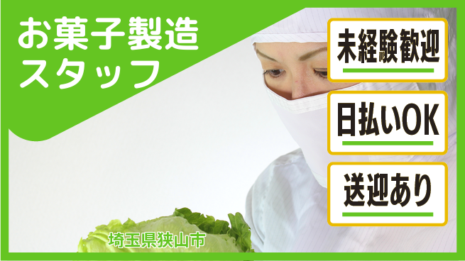 株式会社BREXA Next 安心スタート【お菓子製造スタッフ】の工場求人・派遣情報 | ジョバディ工場