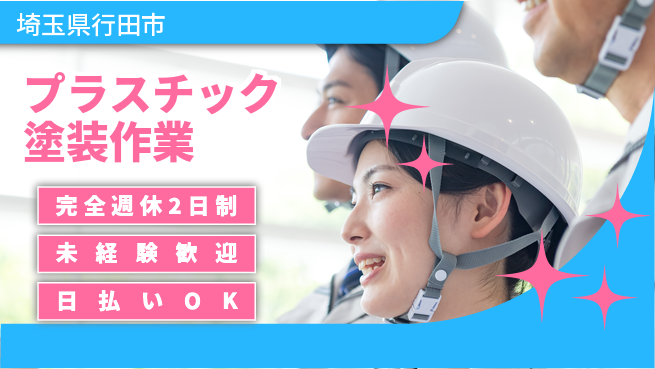 株式会社BREXA Next 【プラスチック塗装作業】の工場求人・派遣情報 | ジョバディ工場