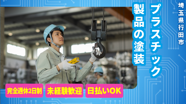 株式会社BREXA Next 正社員登用有【プラスチック製品の塗装】の工場求人・派遣情報 | ジョバディ工場