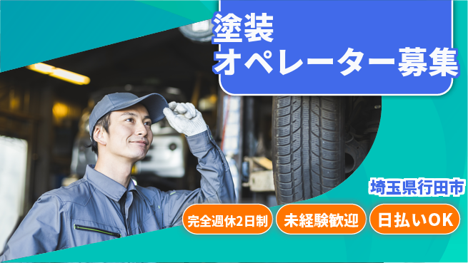 株式会社BREXA Next 安心の週休二日【塗装オペレーター募集】の工場求人・派遣情報 | ジョバディ工場