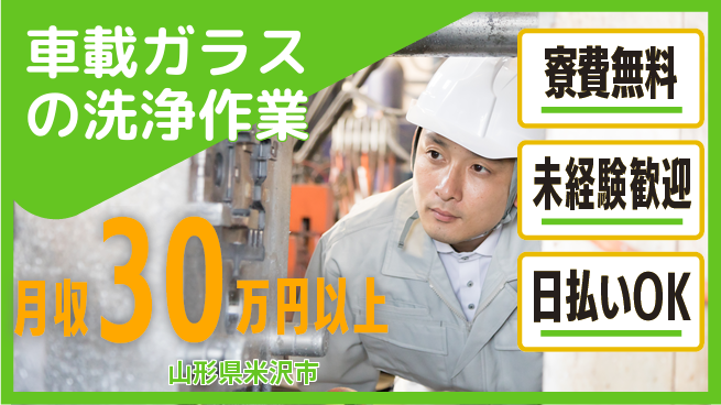 株式会社BREXA Next 【車載ガラスの洗浄作業】の工場求人・派遣情報 | ジョバディ工場