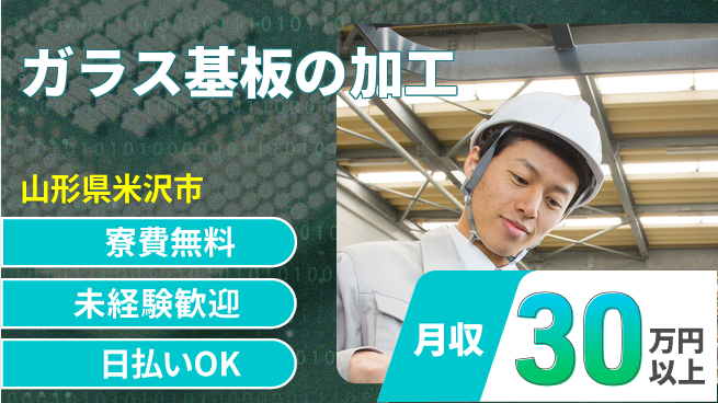 株式会社BREXA Next 頑張り評価【ガラス基板の加工】の工場求人・派遣情報 | ジョバディ工場
