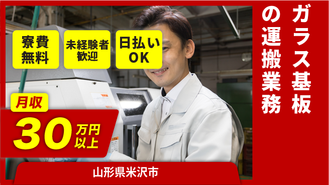 株式会社BREXA Next 住居費ゼロ【ガラス基板の運搬業務】の工場求人・派遣情報 | ジョバディ工場