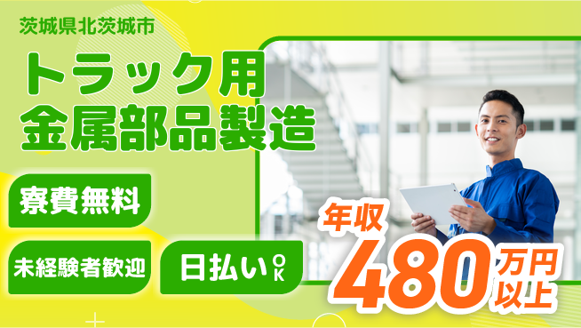 株式会社BREXA Next 正社員登用有【トラック用金属部品製造】の工場求人・派遣情報 | ジョバディ工場