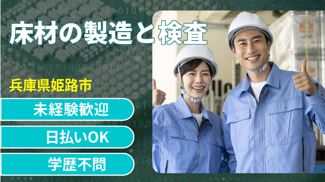 株式会社BREXA Next 【床材の製造と検査】の工場求人・派遣情報 | ジョバディ工場