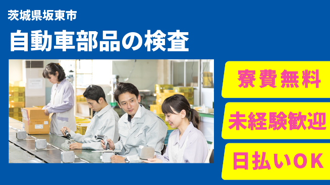 株式会社BREXA Next 正社員目指す【自動車部品の検査】の工場求人・派遣情報 | ジョバディ工場
