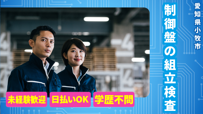 株式会社BREXA Next 【制御盤の組立検査】の工場求人・派遣情報 | ジョバディ工場