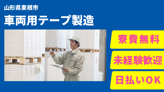 株式会社BREXA Next 【車両用テープ製造】の工場求人・派遣情報 | ジョバディ工場