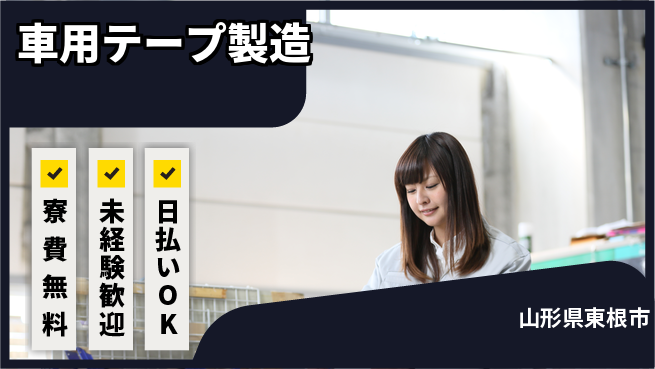 株式会社BREXA Next 正社員登用有【車用テープ製造】の工場求人・派遣情報 | ジョバディ工場