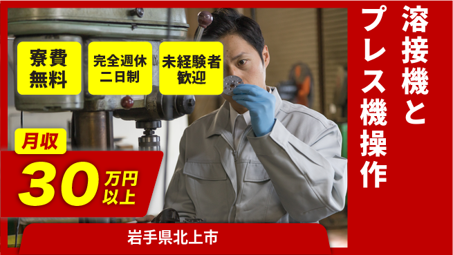 株式会社BREXA Next 【溶接機とプレス機操作】の工場求人・派遣情報 | ジョバディ工場