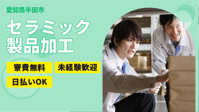 株式会社BREXA Next 住居サポート【セラミック製品加工】の工場求人・派遣情報 | ジョバディ工場