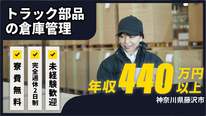 株式会社BREXA Next 【トラック部品の倉庫管理】の工場求人・派遣情報 | ジョバディ工場