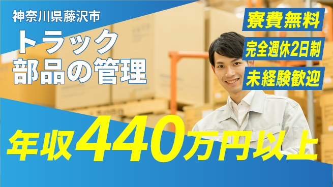 株式会社BREXA Next 正社員登用有【トラック部品の管理】の工場求人・派遣情報 | ジョバディ工場