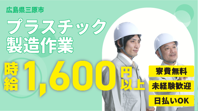 株式会社BREXA Next 【プラスチック製造作業】の工場求人・派遣情報 | ジョバディ工場