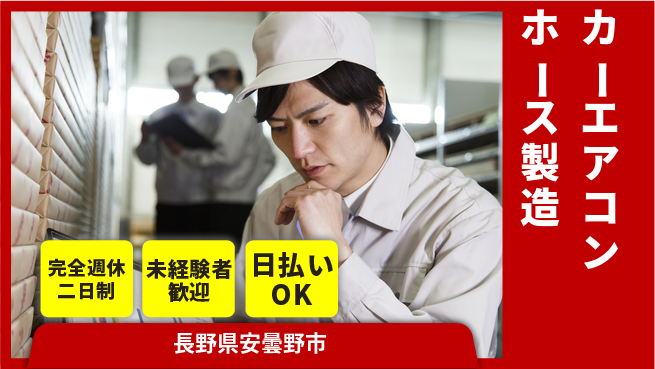 株式会社BREXA Next 【カーエアコンホース製造】の工場求人・派遣情報 | ジョバディ工場