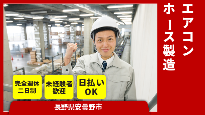 株式会社BREXA Next 交通費支給【エアコンホース製造】の工場求人・派遣情報 | ジョバディ工場