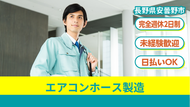 株式会社BREXA Next ゆとりの週休【エアコンホース製造】の工場求人・派遣情報 | ジョバディ工場