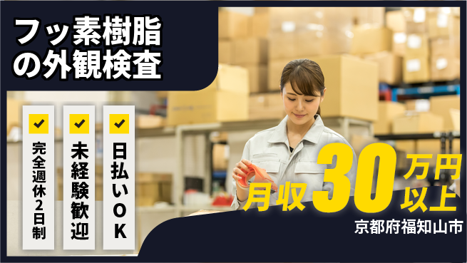 株式会社BREXA Next 【フッ素樹脂の外観検査】の工場求人・派遣情報 | ジョバディ工場