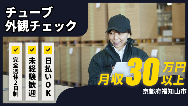 株式会社BREXA Next 「毎週リフレッシュ」【チューブ外観チェック】の工場求人・派遣情報 | ジョバディ工場
