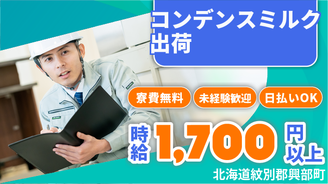 株式会社BREXA Next 【コンデンスミルク出荷】の工場求人・派遣情報 | ジョバディ工場
