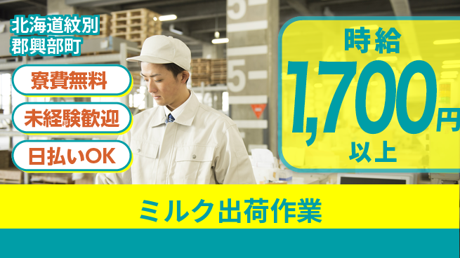 株式会社BREXA Next 頑張り評価【ミルク出荷作業】の工場求人・派遣情報 | ジョバディ工場