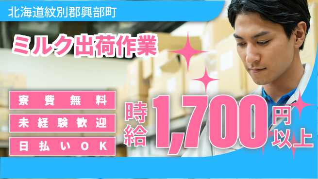株式会社BREXA Next 住居費ゼロ【ミルク出荷作業】の工場求人・派遣情報 | ジョバディ工場