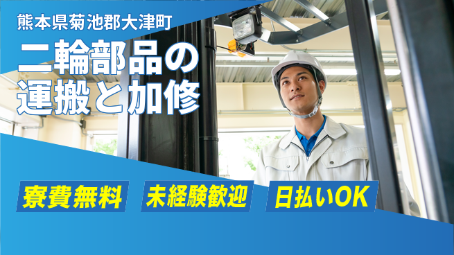 株式会社BREXA Next 【二輪部品の運搬と加修】の工場求人・派遣情報 | ジョバディ工場