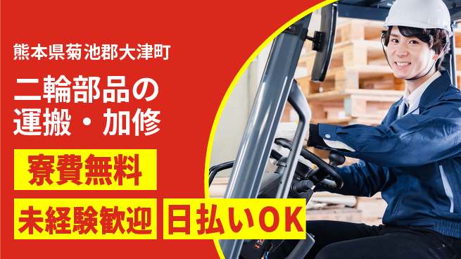 株式会社BREXA Next 評価充実【二輪部品の運搬・加修】の工場求人・派遣情報 | ジョバディ工場