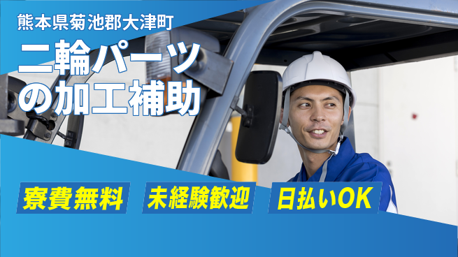 株式会社BREXA Next 住まいサポート【二輪パーツの加工補助】の工場求人・派遣情報 | ジョバディ工場