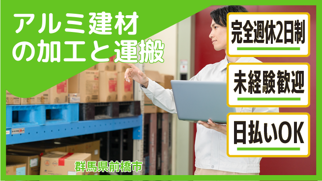 株式会社BREXA Next 【アルミ建材の加工と運搬】の工場求人・派遣情報 | ジョバディ工場