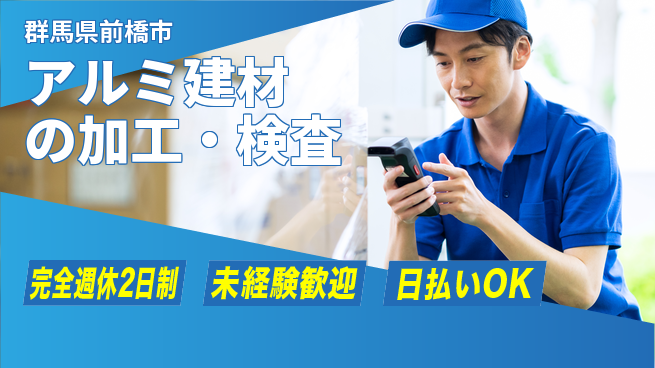 株式会社BREXA Next 正社員登用有【アルミ建材の加工・検査】の工場求人・派遣情報 | ジョバディ工場