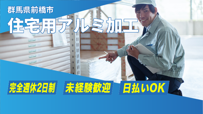 株式会社BREXA Next ワークライフ充実【住宅用アルミ加工】の工場求人・派遣情報 | ジョバディ工場