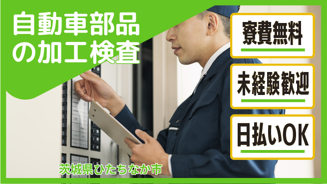 株式会社BREXA Next 正社員登用有【自動車部品の加工検査】の工場求人・派遣情報 | ジョバディ工場